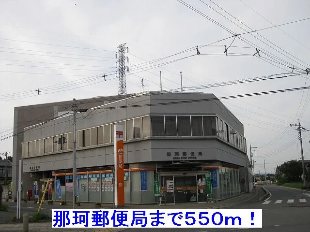 那珂郵便局まで550m