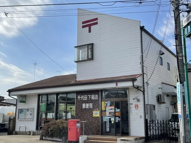 千代田下稲吉郵便局まで190m
