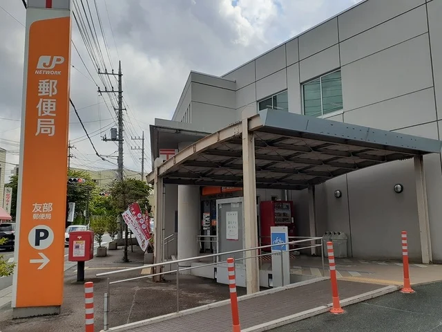 友部郵便局まで367m