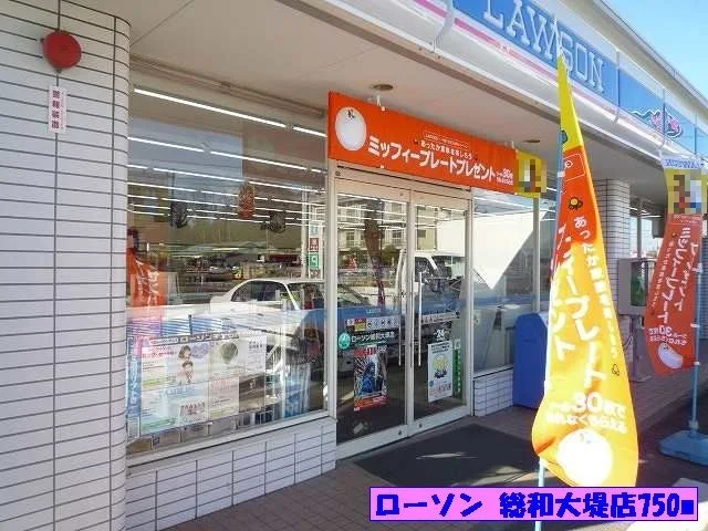 ローソン総和大堤店まで750m