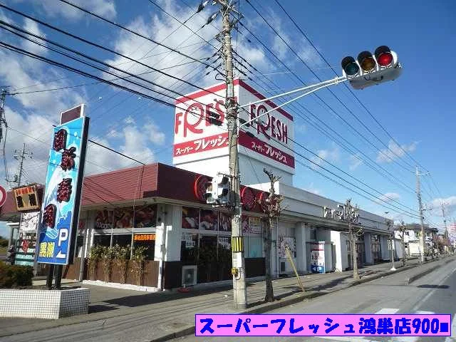 スーパーフレッシュ鴻巣店まで900m