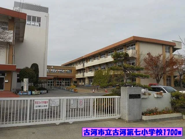 古河市立古河第七小学校まで1700m