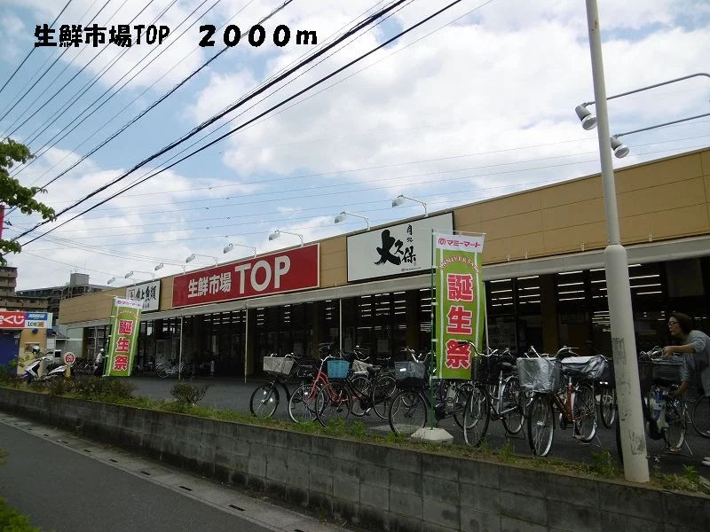 生鮮市場TOPまで2000m
