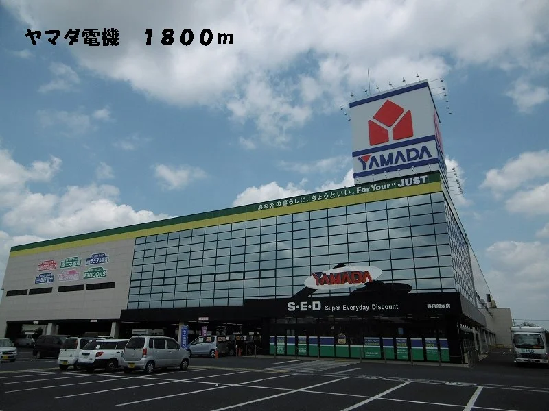 ヤマダ電機まで1800m