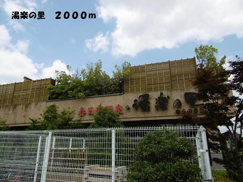 湯楽の里まで2000m