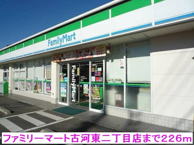 ファミリーマート古河東二丁目店まで226m