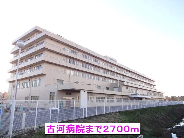 古河病院まで2700m