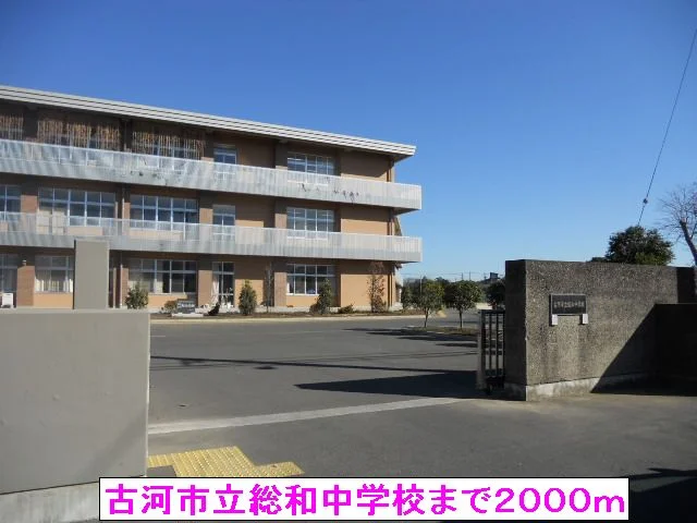 古河市立総和中学校まで2000m