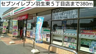 セブンイレブン羽生東５丁目店まで380m