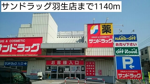 サンドラッグ羽生店まで1140m