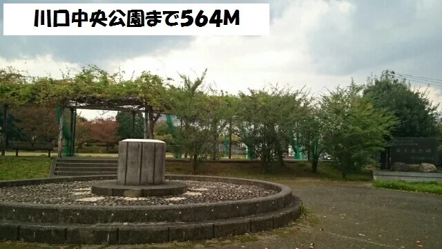 川口中央公園まで564m