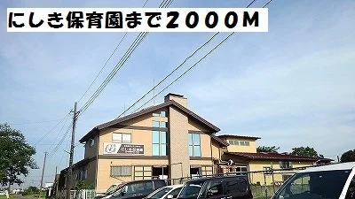 にしき保育園まで2000m