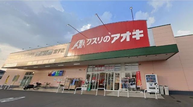 クスリのアオキ宮子店まで210m