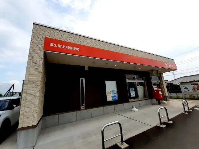 富士富士岡郵便局まで1300m