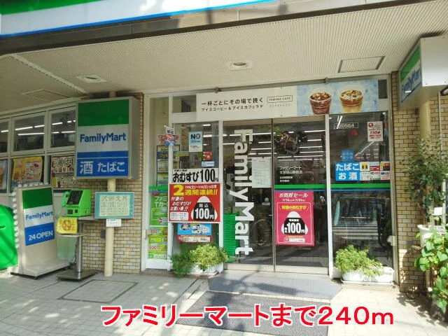 ファミリーマートまで240m