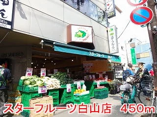八百屋　スターフルーツ白山店まで450m