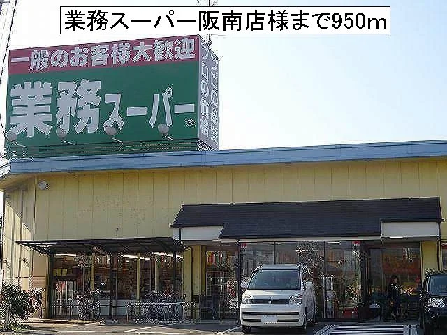 業務スーパー阪南店様まで950m