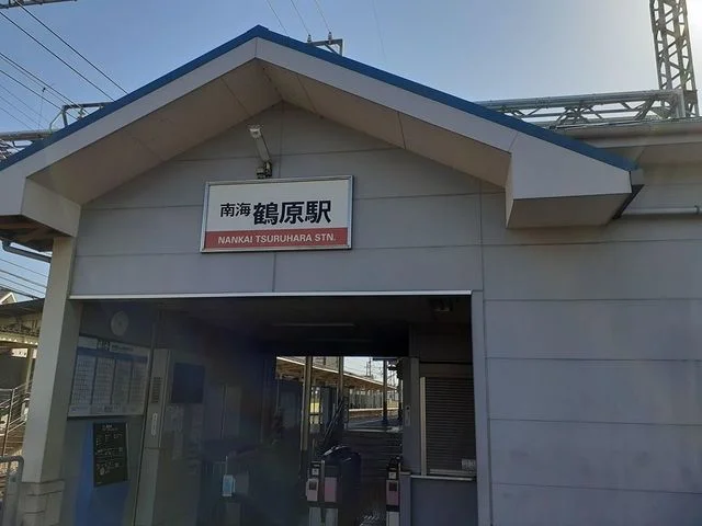 鶴原駅様まで700m