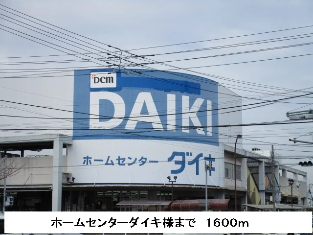 ダイキまで1600m