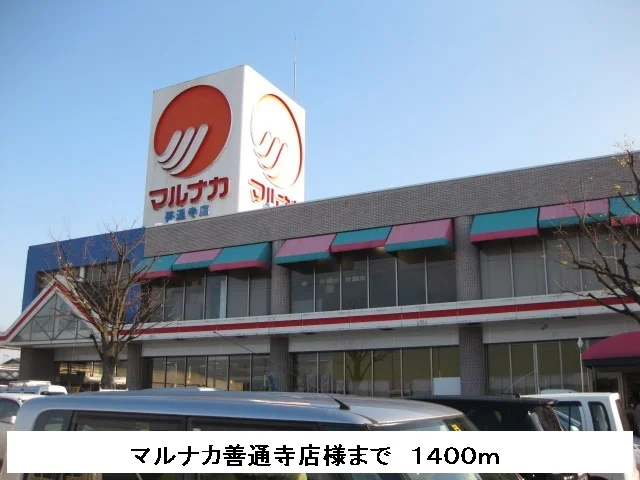 マルナカまで1400m