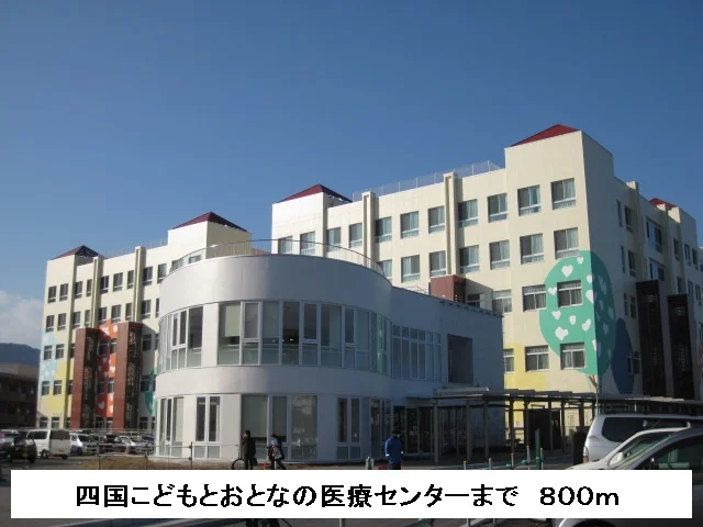四国こどもと大人の医療センターまで800m