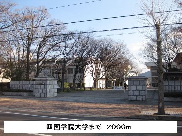 四国学院大学まで2000m