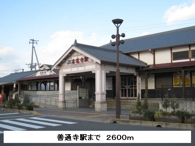 善通寺駅まで2600m