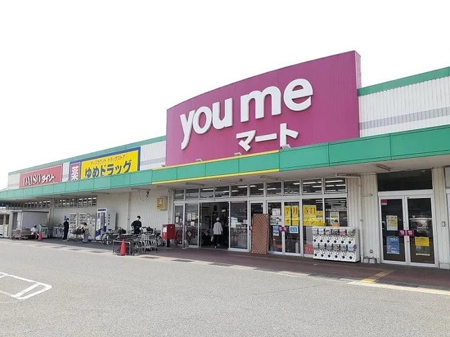 ゆめマート府中店まで1300m