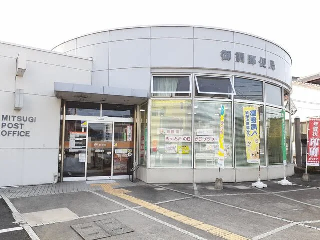 御調郵便局まで1800m