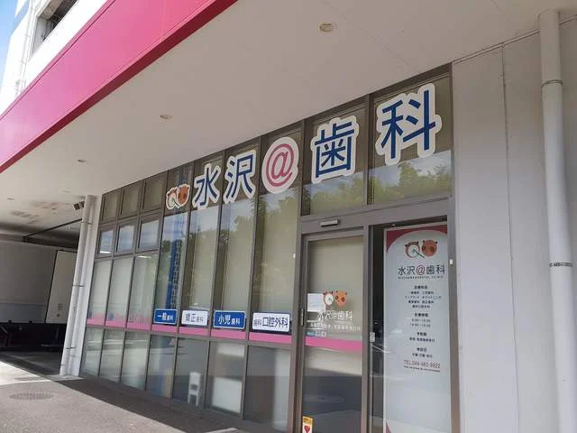 水沢@歯科まで1010m