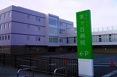 羊ヶ丘病院まで1800m