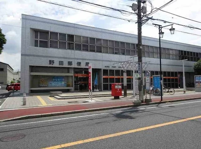 野田郵便局まで210m