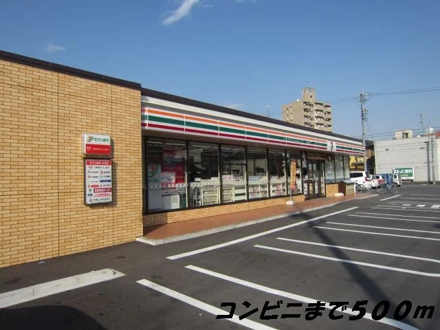 セブンイレブンまで500m