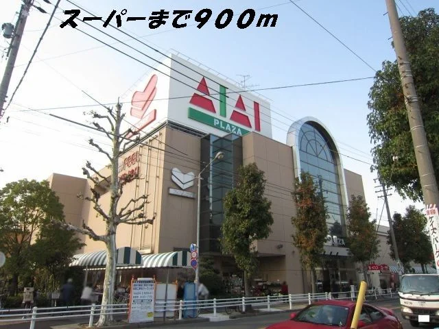 フィールアイアイプラザまで900m