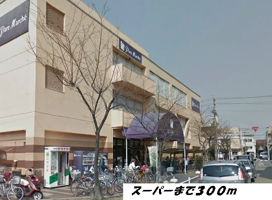 パレマルシェまで300m