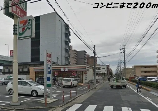 セブンイレブンまで200m