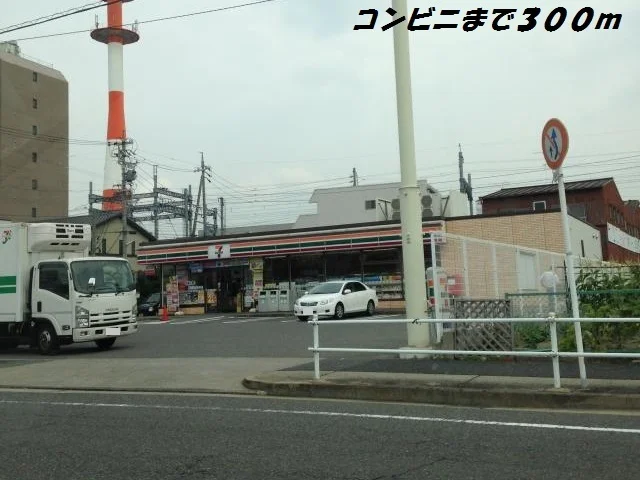セブンイレブンまで300m