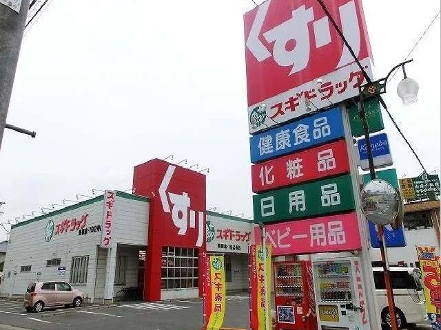 スギ薬局まで900m