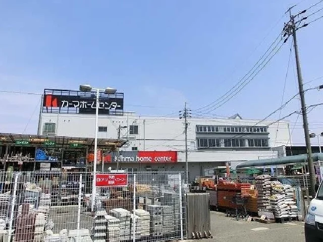 カーマホームセンターまで1500m