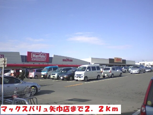マックスバリュ矢巾店まで2200m