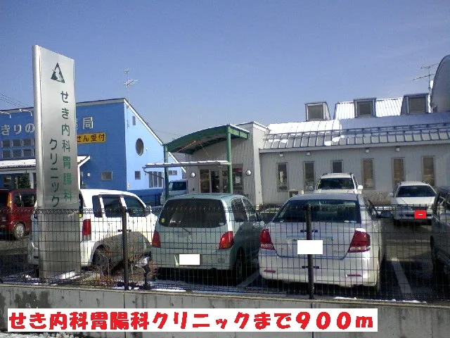 せき内科胃腸科クリニックまで900m