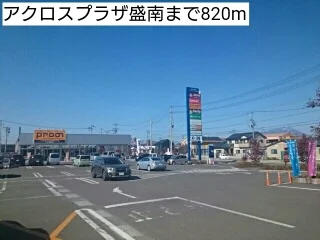 アクロスプラザ盛南まで820m