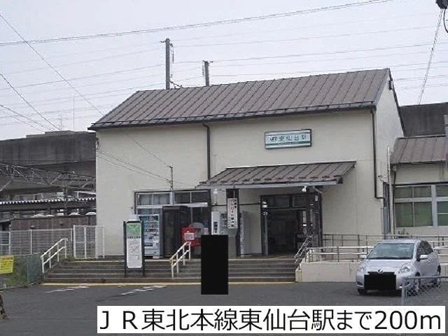 ＪＲ東北本線東仙台駅まで200m