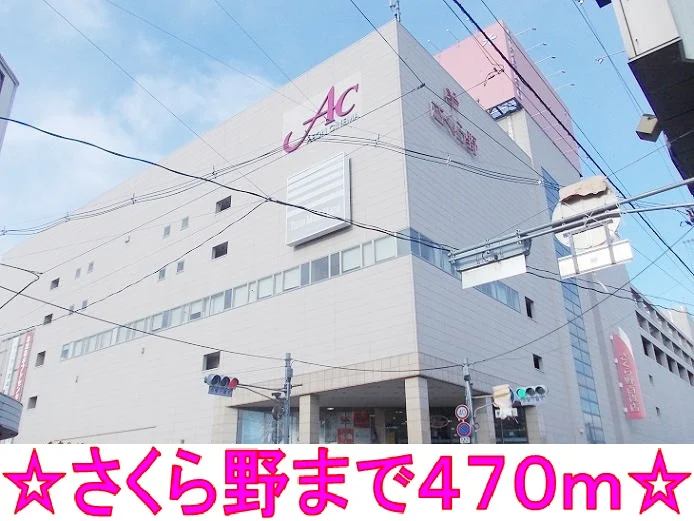 さくら野百貨店まで470m