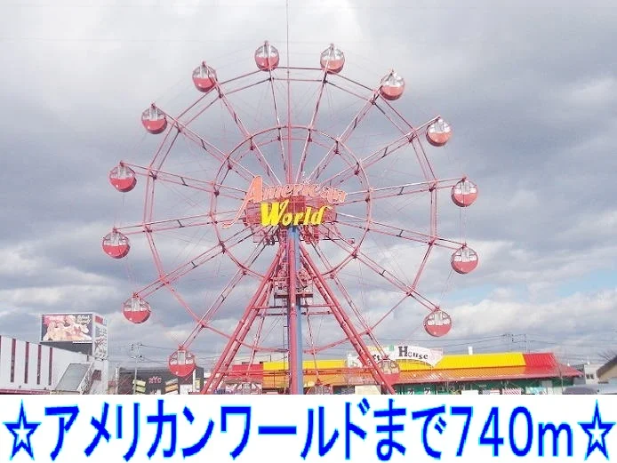 アメリカンワールドまで740m