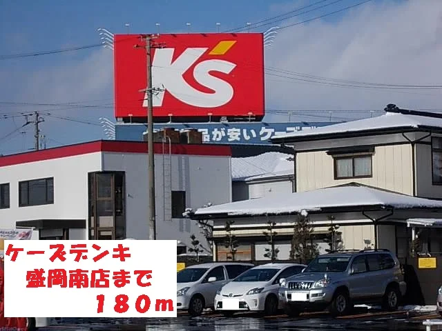 ケーズデンキ盛岡南店まで180m