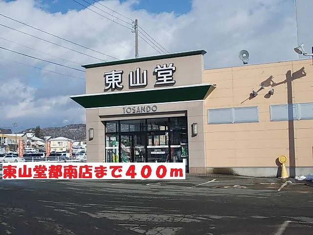 東山堂都南店まで400m