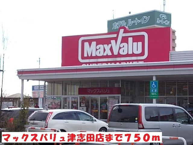 マックスバリュ津志田店まで750m