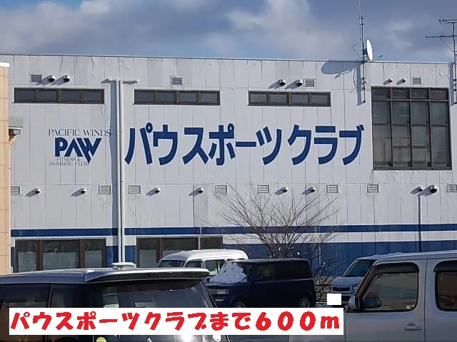 パウスポーツクラブまで600m