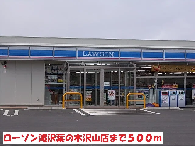 ローソン滝沢葉の木沢山店まで500m